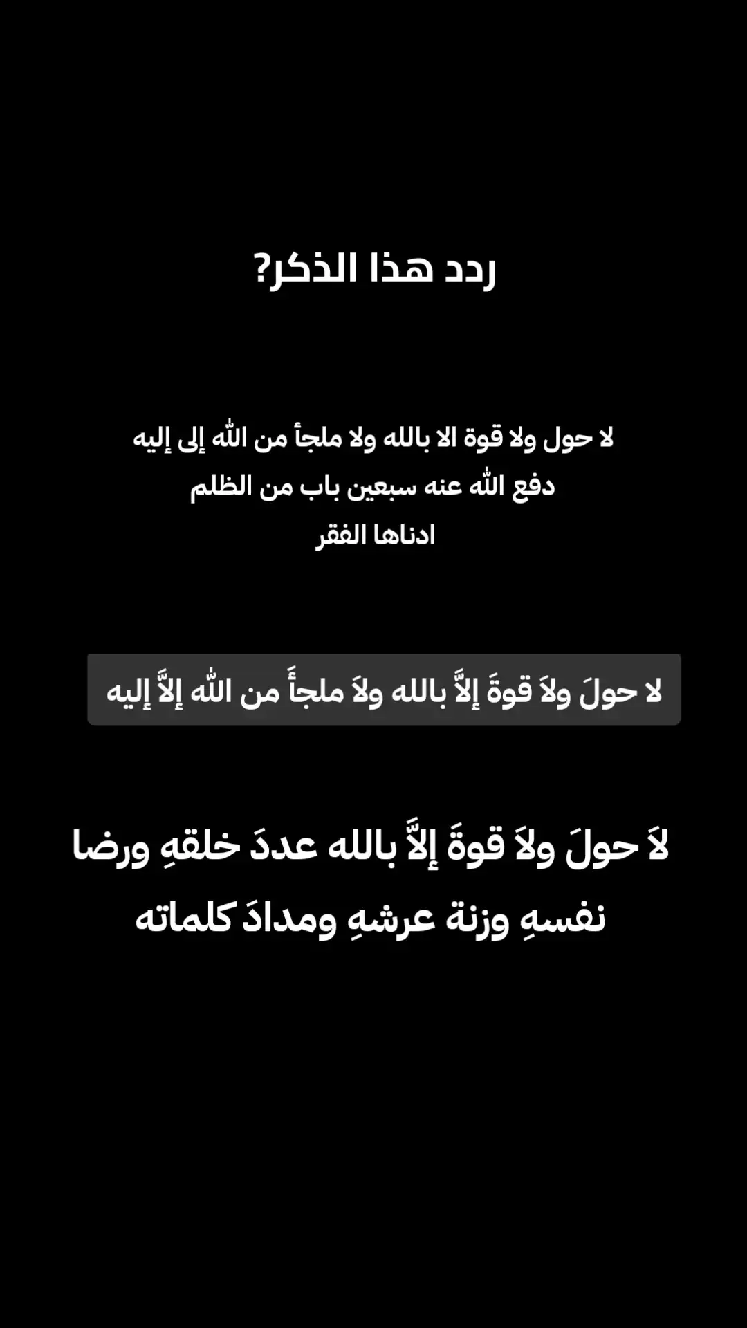 #اذكار #اذكروا_الله #تاج_الذكر #لاحول_ولا_قوة_الا_بالله #صلوا_على_رسول_الله #fypviral #islamic_video 