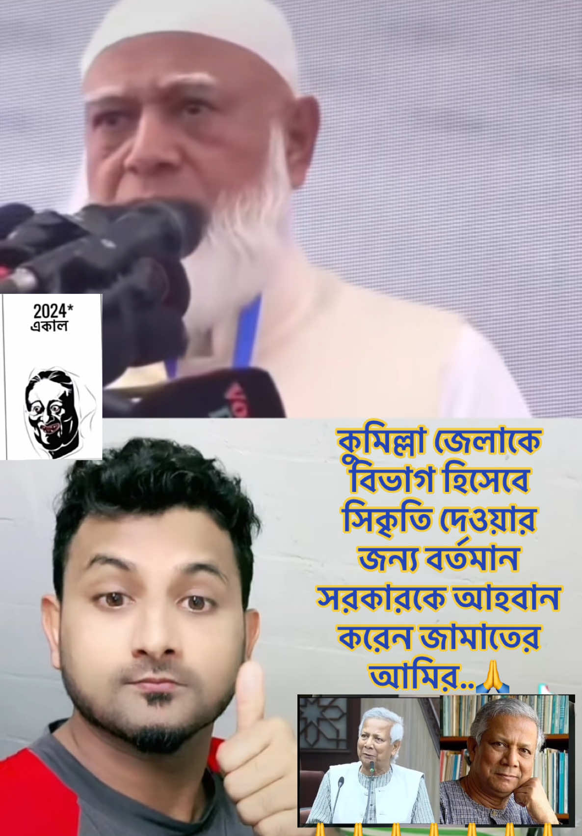 কুমিল্লা জেলাকে বিভাগ হিসেবে সিকৃতি দেওয়ার জন্য বর্তমান সরকারকে আহবান করেন জামাতের আমির সফিকুর রহমান..🙏#ডঃইউনুস #কুমিল্লা #বাংলাদেশ🇧🇩 #সমাবেশ #ভিডিওটি_ভাইরাল_করে_দাও_প্লিজ #vairal #foryoupege #myvoice #duet #Md_Rosbel_hossain #foryou #bdtiktokofficial🇧🇩 #tiktoksaudiarabia🇸🇦 #vairal_video_tiktok_trending #unfreezemyacount #foryoupageofficiall @Saudi Arabia 🇸🇦 @For You House ⍟  @🍁ꜱᴏʜᴀɢ ᴠᴀɪツ  @👑Md Rosbel Hossain👑 