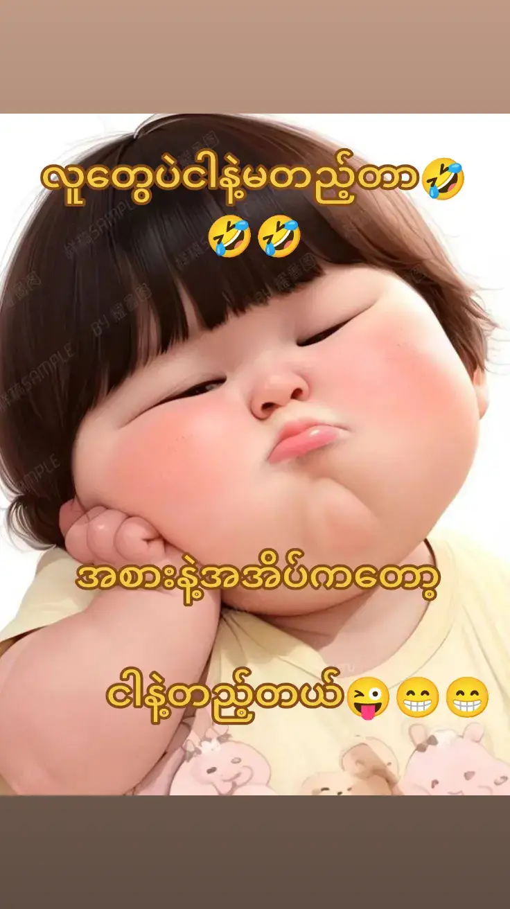 #ရယ်သောသူသည်အသက်ရှည်၏🤣🤣🤣🤣 #🥰🥰🥰🥰❤️❤️❤️ #🤣🤣🤣🤣😜😜😜😘😘😘 