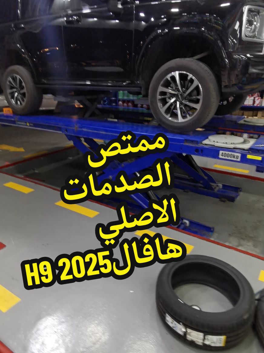 ممتص الصدمات الاصلي جنكي هافال H9 2025 #تركيب_ماص_الصدمات #فوائد_ماص_الصدمات #جنكي #ربلات #الاصلي #ممتص_الصدمات #ماص_الصدمات #اكسبلور #اكسبلور #fyp #foryoupage #pyf #popular #pov #you #fy #humor #viral #viralvideo #viraltiktok 