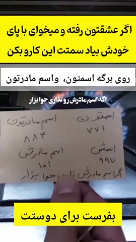 اگر مشعوقته رفته این کاروبکن👇 جهت فعالسازی ونتیجه دهی این کار کلمه فعال رو کام. نت کن💁🏼 از دستش نده لا/یک وسیوش کن❤ . وبفرست برای کسی که عشقش رفته🚀 طریقه اعمال 👇👇👇 . توی یک برگه اسم خودتون وروبروش اسم مادرتون زیر اسم خودتون کد771 وزیر اسم مادرتون کد 884 طبق تصویر  توی پسـ. ت زیر اون چیزایی ک نوشتی اسم طرفتون و روبروش اسم مادرشون زیر اسم شخص مقابل کد 997  ومادرش کد 101 بعدش یک سیر میزاری توش و نیت میکنی ومیندازیش تو آتش ونمک میپاشی روش بفرس برای اون کسیکه نیاز داره . 🛑 این پست رو سیو کنید بعدا به دردتون میخوره 🛑 . ✅️ لایک کنید و بفرستید به ۷ نفر تا انرژی بره بالا✅️ . . 🔮 انجام سرکتاب ، فال کامل تاروت و شمع ، دعا ، باطل السحر ، رزق و روزی ، گشایش کار ، احضار معشوق ، مهر و محبت ، گرفتن طلب ، خرید ملک و ماشین، دعای فروش ملک و ماشین ، دعای مهاجرت ، دادگاهی و  ....... 🛑🛑 لطفا دایرکت پیام دهید 👇👇👇👇 @doa.fall  @doa.fall  #فال #فال_تاروت #پیش_بینی #فال_شمع  #سرکتاب #تک_نیت #دعا #باطل_السحر #رزق_روزی #گشایش_کار #محبت #طلسم #طلسم_قوی #تیک_تاک #تیک_تاک_افغانی #ایرانی #افغانی #محبت #احضار #اف #افغ #افغا #افغان #افغانی #افغان_تیک_تاک #افغانی_تیک_تاک #کابل  #فال #بازگشت_معشوق #محبت #فالتاروت #بازگشت_معشوقه