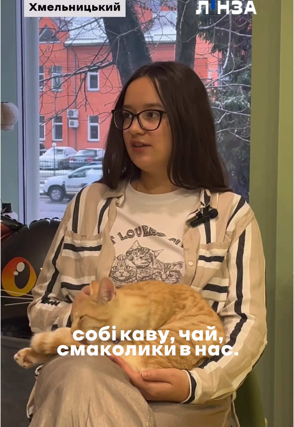 @Котопростір Mama cat  Заклад працює в тестовому режимі: У будні (крім понеділка): з 16:00 до 21:00. У вихідні: з 12:00 до 18:00. Ціна — 100 грн за годину. Також можна придбати абонемент на довше.  За адресою вул. Зарічанська, 18. #хмельницький 