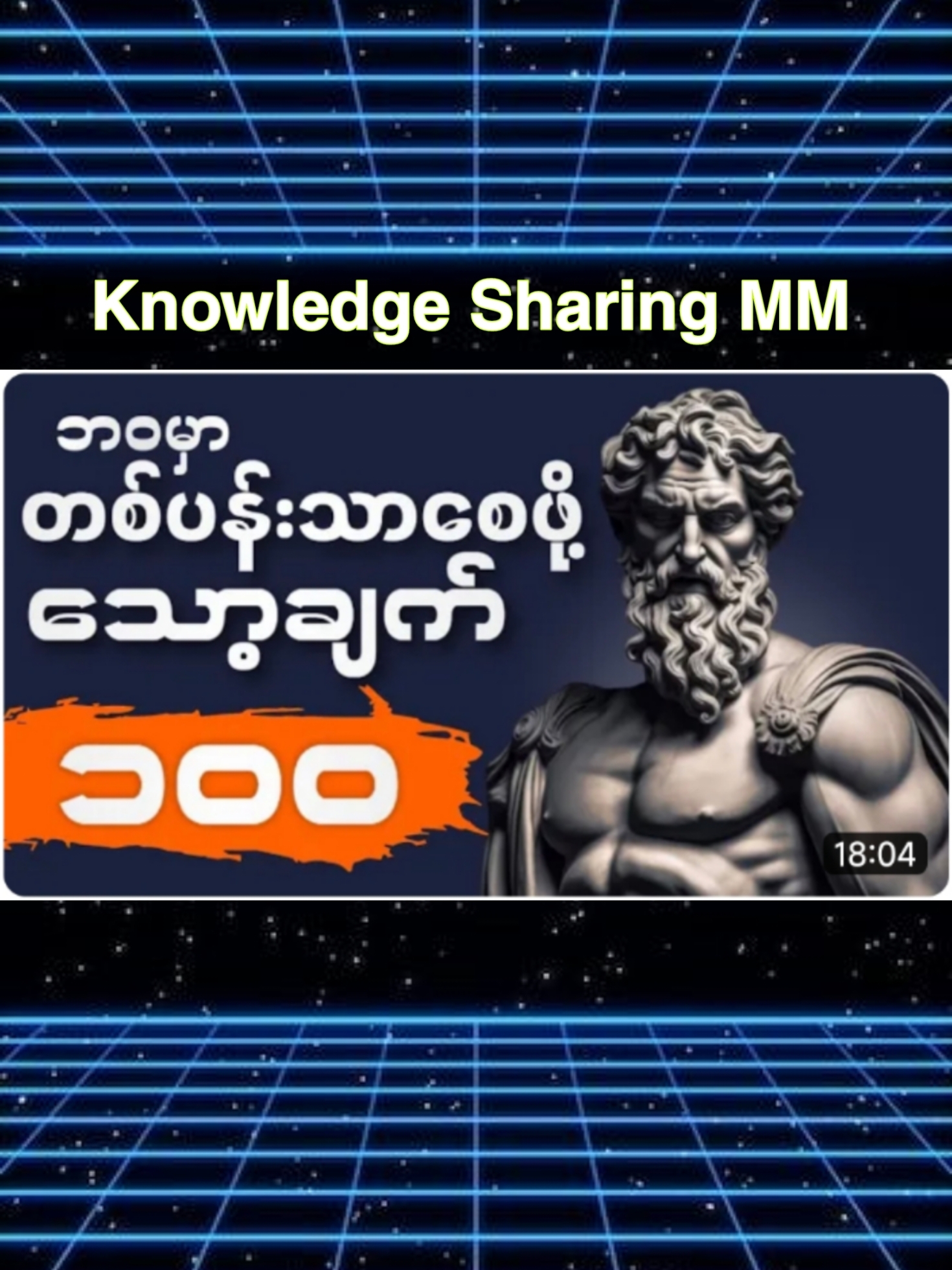 ဘ၀မှာအနိုင်ရဖို့ သော့ချက်ပေါင်း (၁၀၀)#ဘ၀ပညာပေး #အသိပညာ #စိတ် #စိတ်ပညာ #ခွန်အားရှိသောစာတ်ိုများ💙 #ခွန်အားဖြစ်စေသောစာ #စာပေဗဟုသုတ #foryou #သားလေးဖတ်ဖို့ #သမီးလေးဖတ်ဖို့ #စိတ်ဖိစီးမှုလျှော့ချရန် #ဘ၀နေထိုင်နည်း #အတတ်ပညာ