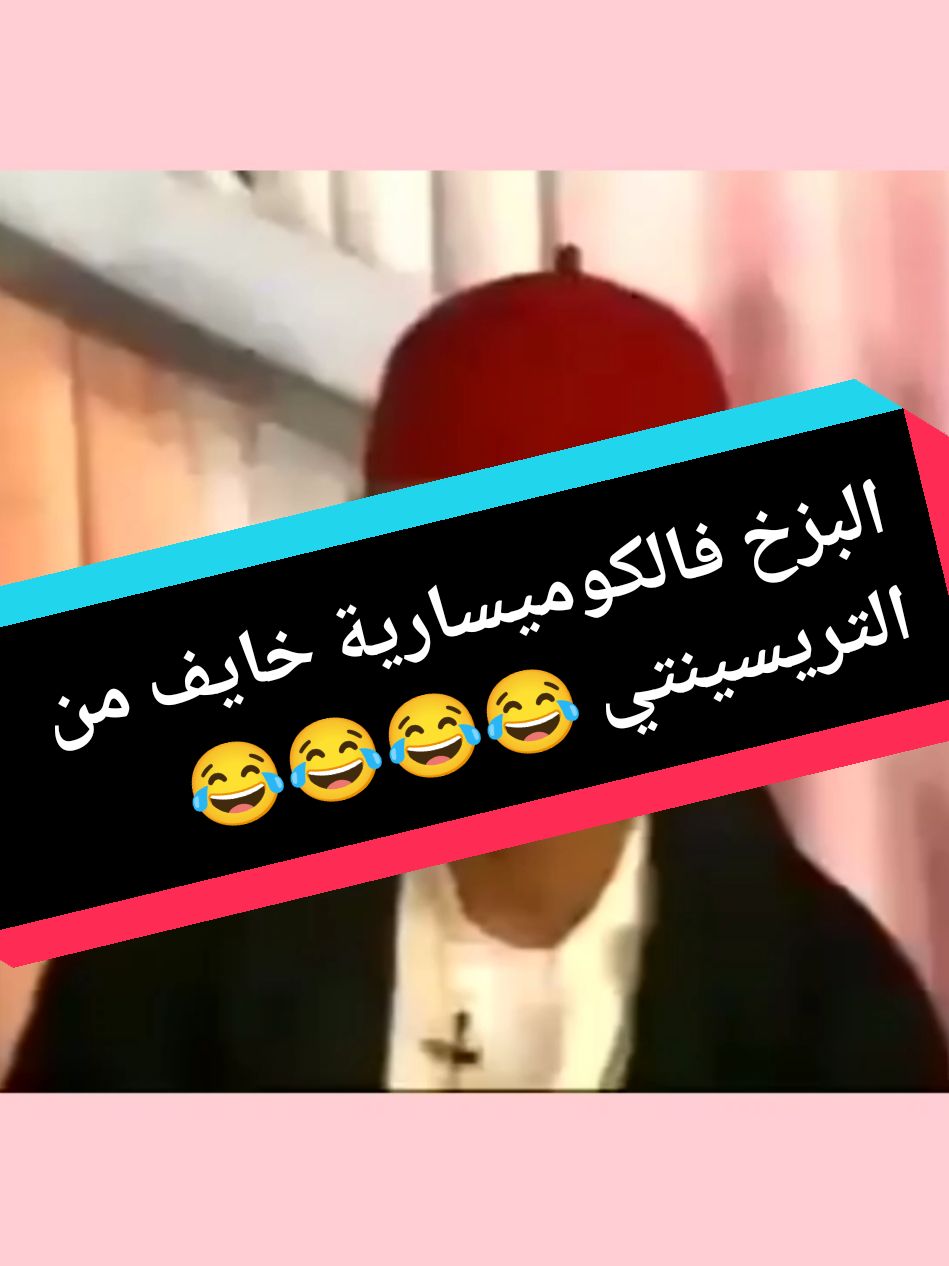 البزخ فالكوميسارية خايف من التريسينتي 😂😂 #الهناوات #الضحك #الشعب_الصيني_ماله_حل😂😂 #الشعب_الصيني_ماله_حل😂😂😂 #المغرب🇲🇦تونس🇹🇳الجزائر🇩🇿 #morroco #algeria #fyp #fouryou #مشاهدات_تيك_توك @hafid.BN @المايسترو 