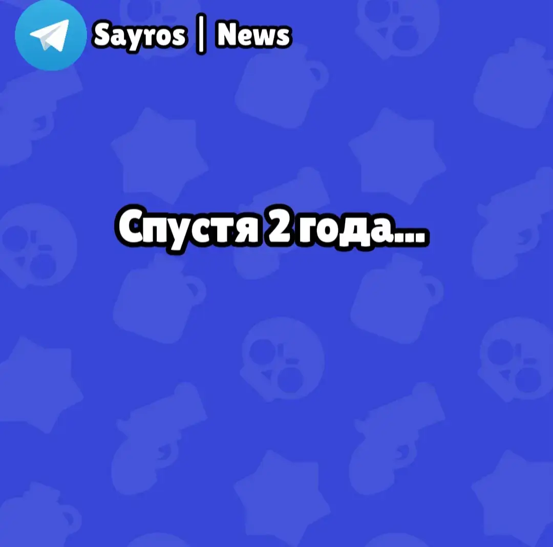 Вы рады этому? #brawlstars #бравлстарс #Sayros_bea #fyp #on #rge 