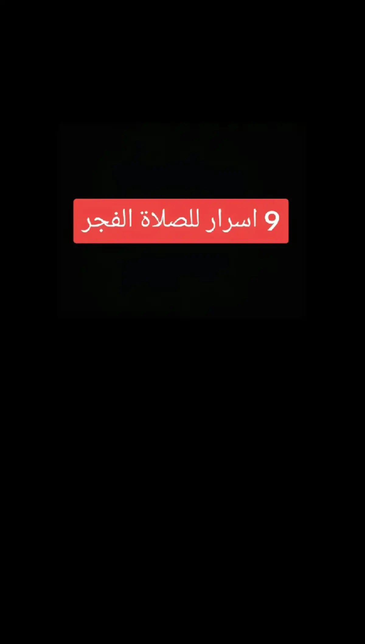 #المؤمنه_بالله #صلاة_الفجر 