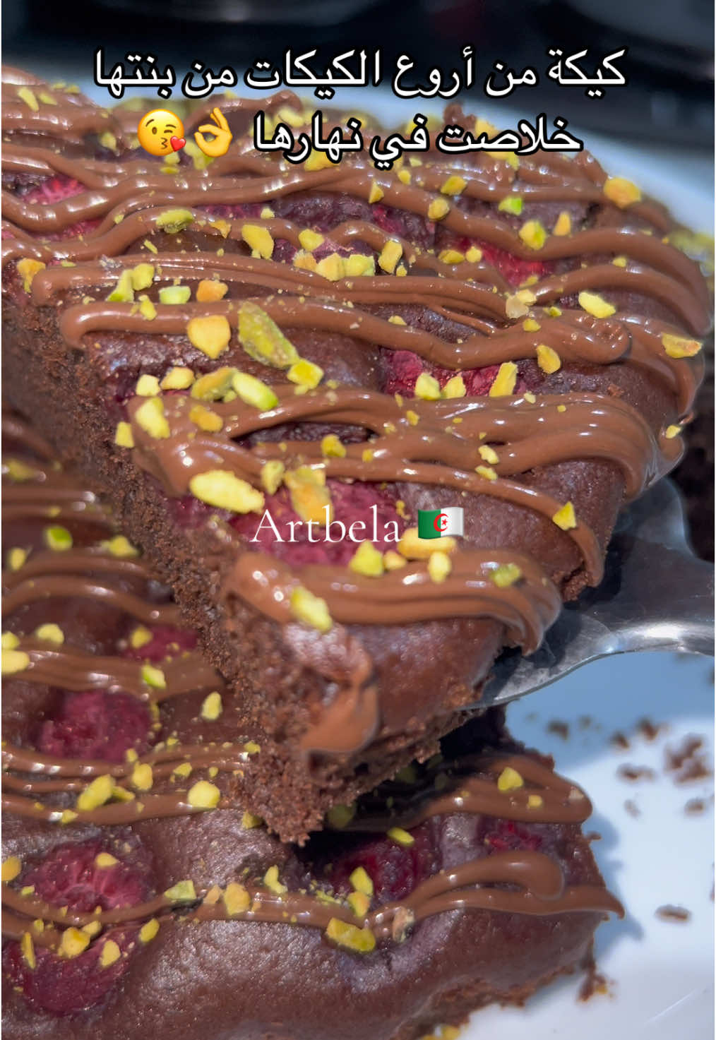 كيكة من أروع و ألذ الكيكات من بنتها خلاصت في نهارها 😋👌😘 @Artbela🇩🇿  @Artbela🇩🇿  المقادير: مقياس الكاس 200 مل قطر القالب 26 سم 2 بيضات حجم كبير إذا كانو صغار ستعملو 3 حبات كاس إلا ربع سكر  رشا ملح  كيس سكر فانيليا  نصف كاس زيت  كاس إلا ربع حليب  فنيليا سائلة  كاس و نصف فرينة  نصف كاس كاكاو  كيس خميرة كيميائية  الطهي في الفرن على 180 درجة لمدة 30-35 دق توت لتزيين: شكولاتة الطلي و بيستاش