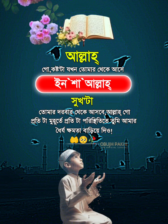 ইনশাআল্লাহ #🤲🤲🕋🕋🤲🤲 #obupakhi131 #ইসলামিক_ভিডিও_🤲🕋🤲 #আল্লাহ্_সর্বশক্তিমান #foryoupagee #foryou #fypシ #tiktokindia #bdtiktokofficial🇧🇩 #unfrezzmyaccount 