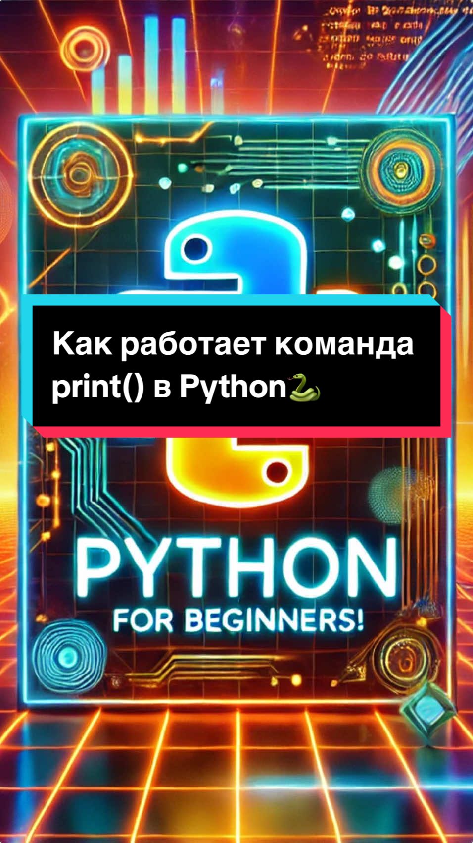 Как работает команда print() в Python? Узнай за 60 секунд! 🐍 Печать текста, чисел и даже выражений — всё это легко с print. Попробуй сам и начни свой путь в программировании уже сегодня! ❤️ #Python #Программирование #НаучисьСНуля #коды #ОбучениеPython #helloworld #pythonдляначинающих  