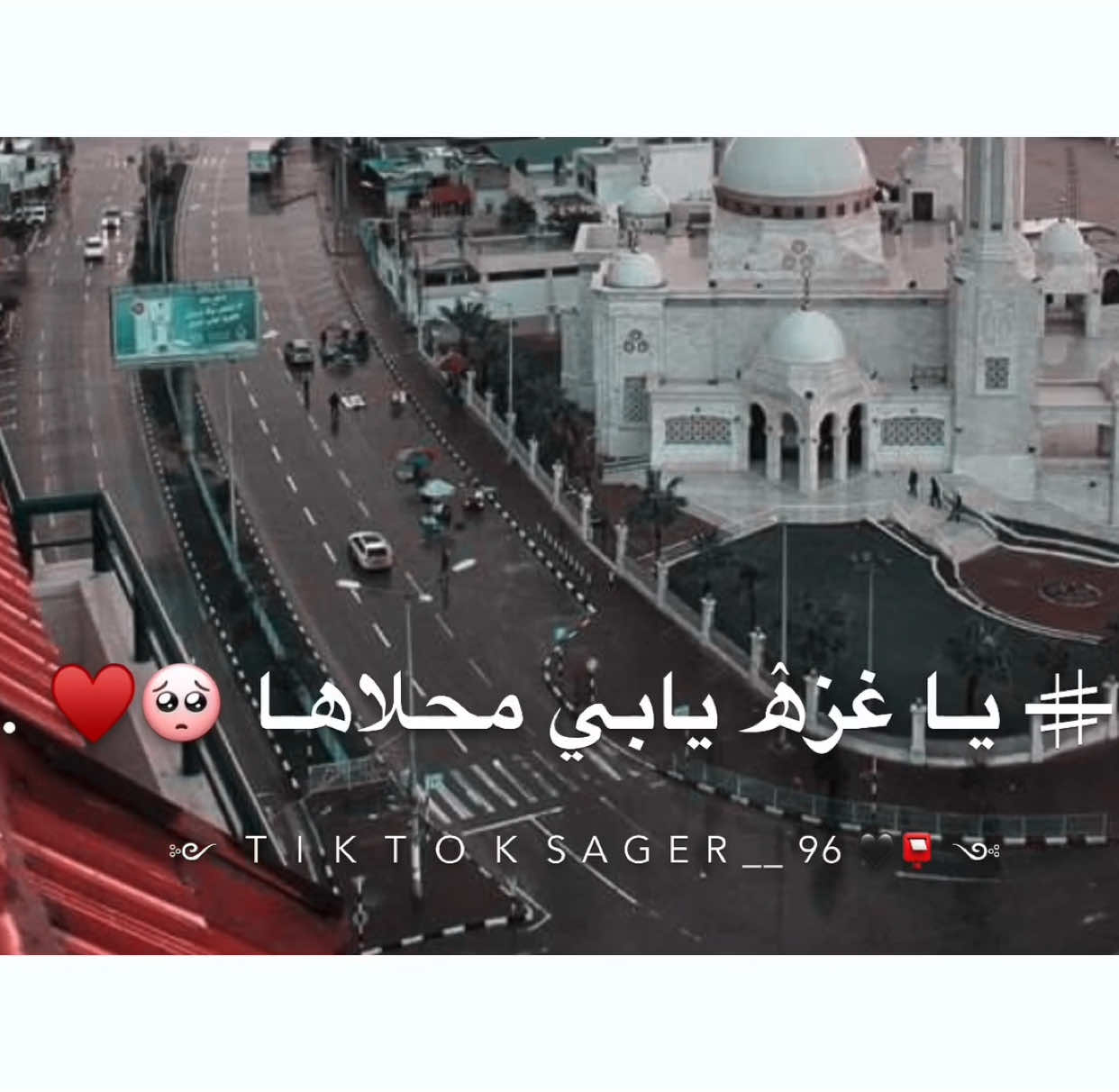 يـا غزة يابي محلااهاا ♥️🥺.  #دعواتكم_لغزة #المصمم_عمر📮 #تصميم_فيديوهات🎶🎤🎬تصميمي🔥 #fyp #اكسبلورexplore❥🕊 #foryoupage #wheneverwherever #viral #تصميمي❤️ #الشعب_الصيني_ماله_حل😂😂 