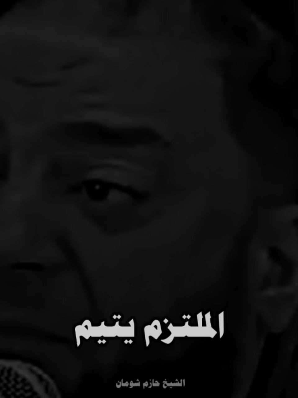 #الشيخ_حازم_شومان 