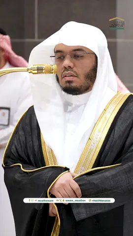 من علامات توفيق الله عز وجل للمؤمن أنه يحاسب نفسه في الدنيا قبل حسابها يوم القيامة ﴿يا أَيُّهَا الَّذينَ آمَنُوا اتَّقُوا اللهَ وَلتَنظُر نَفسٌ ما قَدَّمَت لِغَدٍ وَاتَّقُوا اللهَ..﴾.  تلاوة فضيلة الشيخ أ.د.#ياسر_الدوسري من صلاة المغرب 5 جمادى الآخرة 1446هـ.