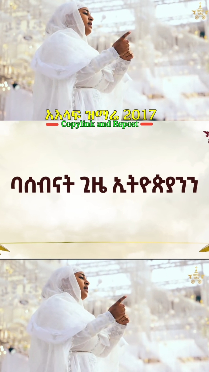 አእላፍ ዝማሬ 2017! #copylink #ethiopia #የኢትዮጵያ_ኦርቶዶክስ_ተዋህዶ_ቤተክርስቲያን #መዝሙር #ethiopianorthodox 