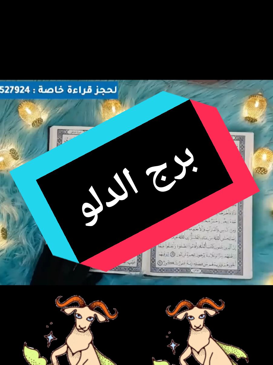 استخارة قرآنية استثنائية لمواليد برج الدلو لعام 2025 وأهم 7 أحداث فيها .#تاروت_المنفصلين #deutschland #ترند_تيك_توك #garmany #dubai #هولندا_امستردام_اوترخت_لاهاي_ورتردام #اسبانيا🇪🇸_ايطاليا🇮🇹_البرتغال🇵🇹 #deutschland #ايطاليا_اسبانيا_فرنسا_المانيا_هولاندا #برج_العقرب #dubai #برج_الدلو 