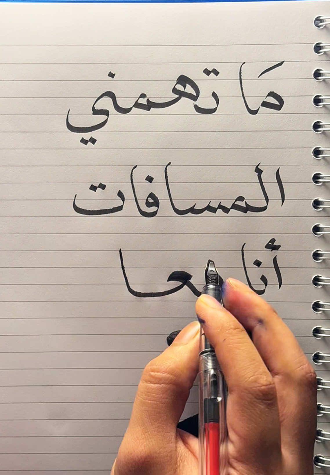 ما تهمني المسافات أنا معك وين ما كنت ✍🏻… . . . . . . #اكسبلور #رسالة_اليوم #رسالتي #رسالة #حدس #خطاطين_العرب #علاقات #وجع #العوض #المسافات #الم #احساس #explore #massage #fyp #foryou #اهتمام #عشق #غرام #عشاق 