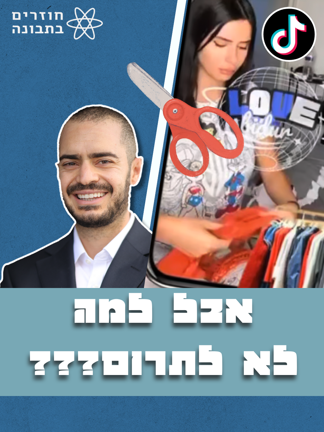 למה לא לתרום? איפה המוסר שלך? יש ילדים שאין להם, יש חסרי כל אחרי המלחמה הזו.