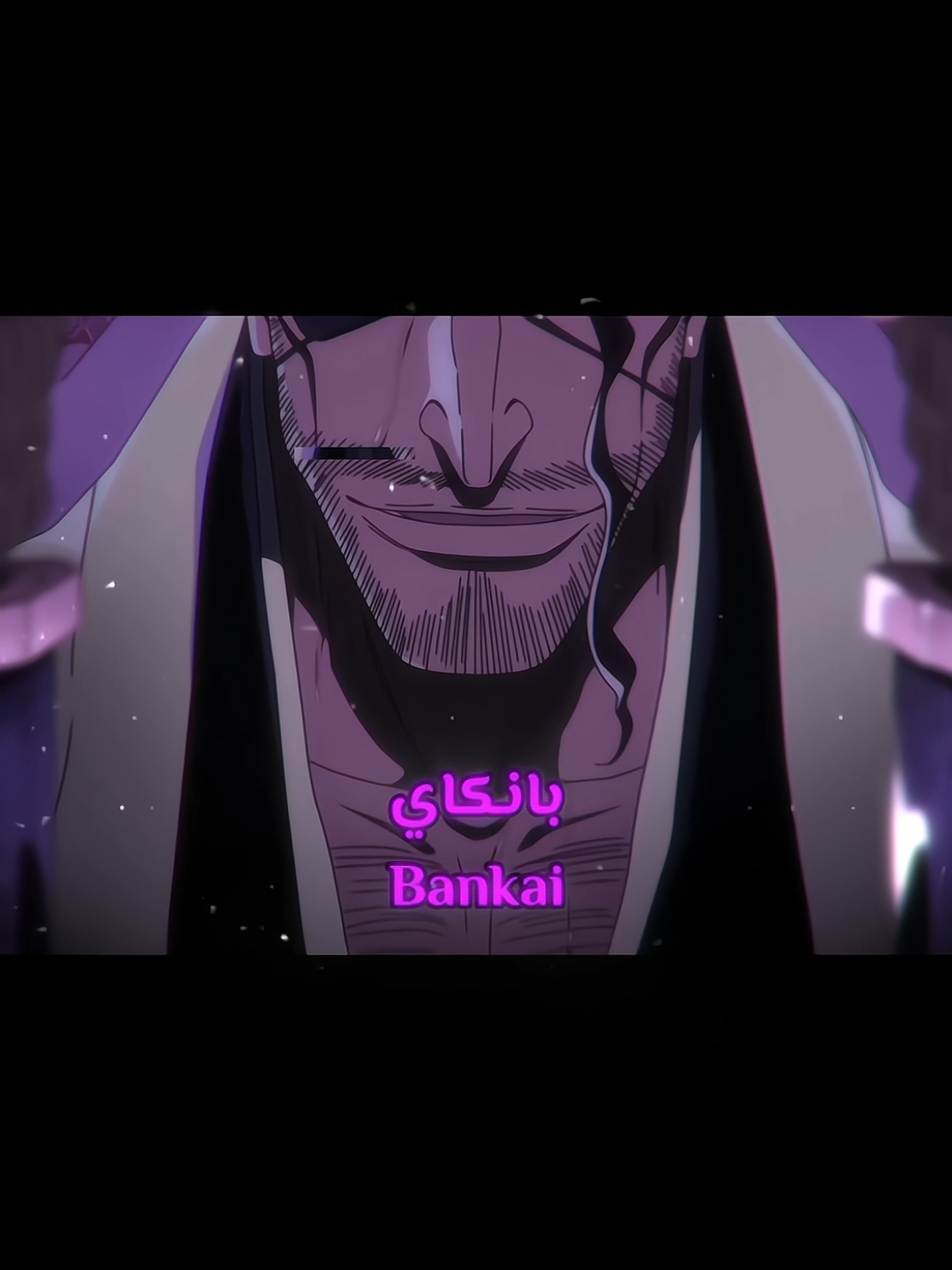 أحس نفسي ابدعت🤭🌹+ تقيمكم للحلقة؟!🔥☠️#بليتش #انمي #anime #bleach #كيوراكو #kyorakushunsui #kyoraku #fyp #viral #edit #bankai 