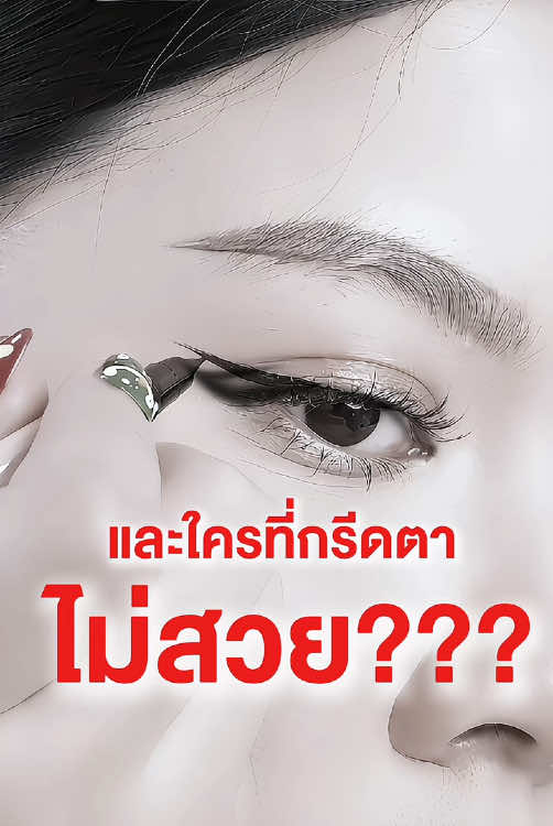 ❌และใครที่กรีดตาไม่สวย? ❌หยุดดูคลิปนี้‼️#อายไลน์เนอร์กระแต #อายไลน์เนอร์กันน้ํากันเหงื่อkathy #อายไลน์เนอร์กันน้ํา #Eyeliner #kathyamrez #kathycosmetics 