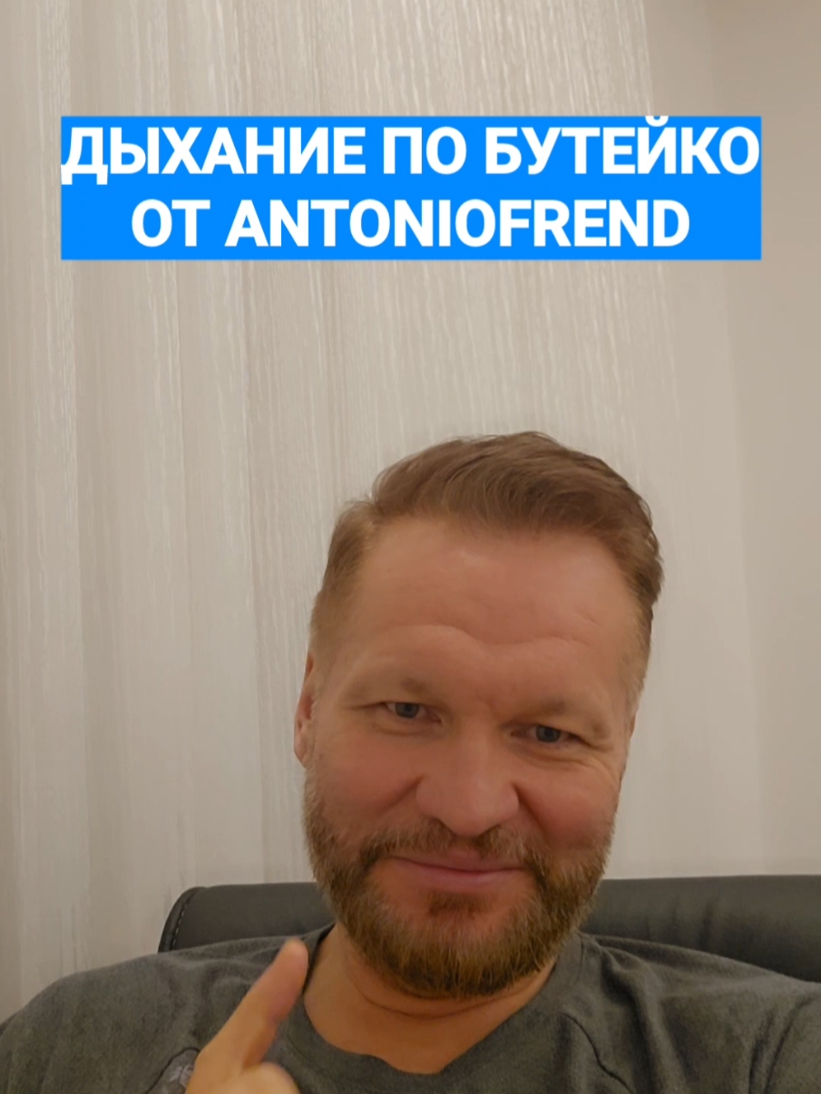 Дыхание по Бутейко от antoniofrend. #лечениедиабетадыханием #правильноедыхание #лечениедыханием #лечимдыханием #бутейко #antoniofrend 