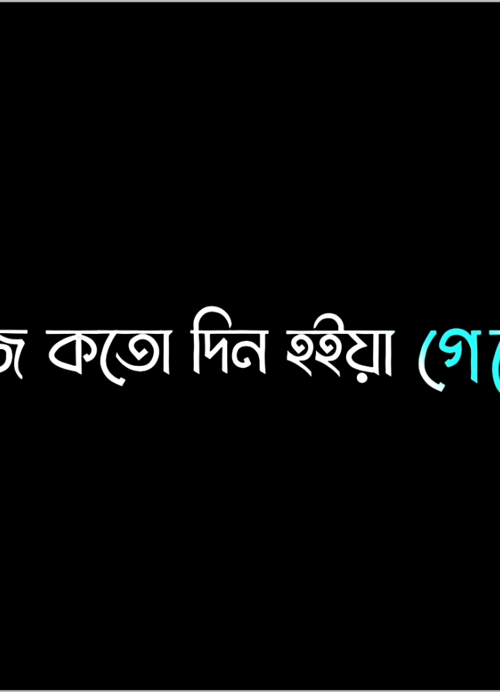 সত্যিই বন্ধু তোদের অনেক মিস করতেছি রে 🥺 যেখানেই থাকিস ভালো থাকিস বন্ধু 🥺🥺#foryou #foryoupage #tendingvideo #nurnobi_5959 