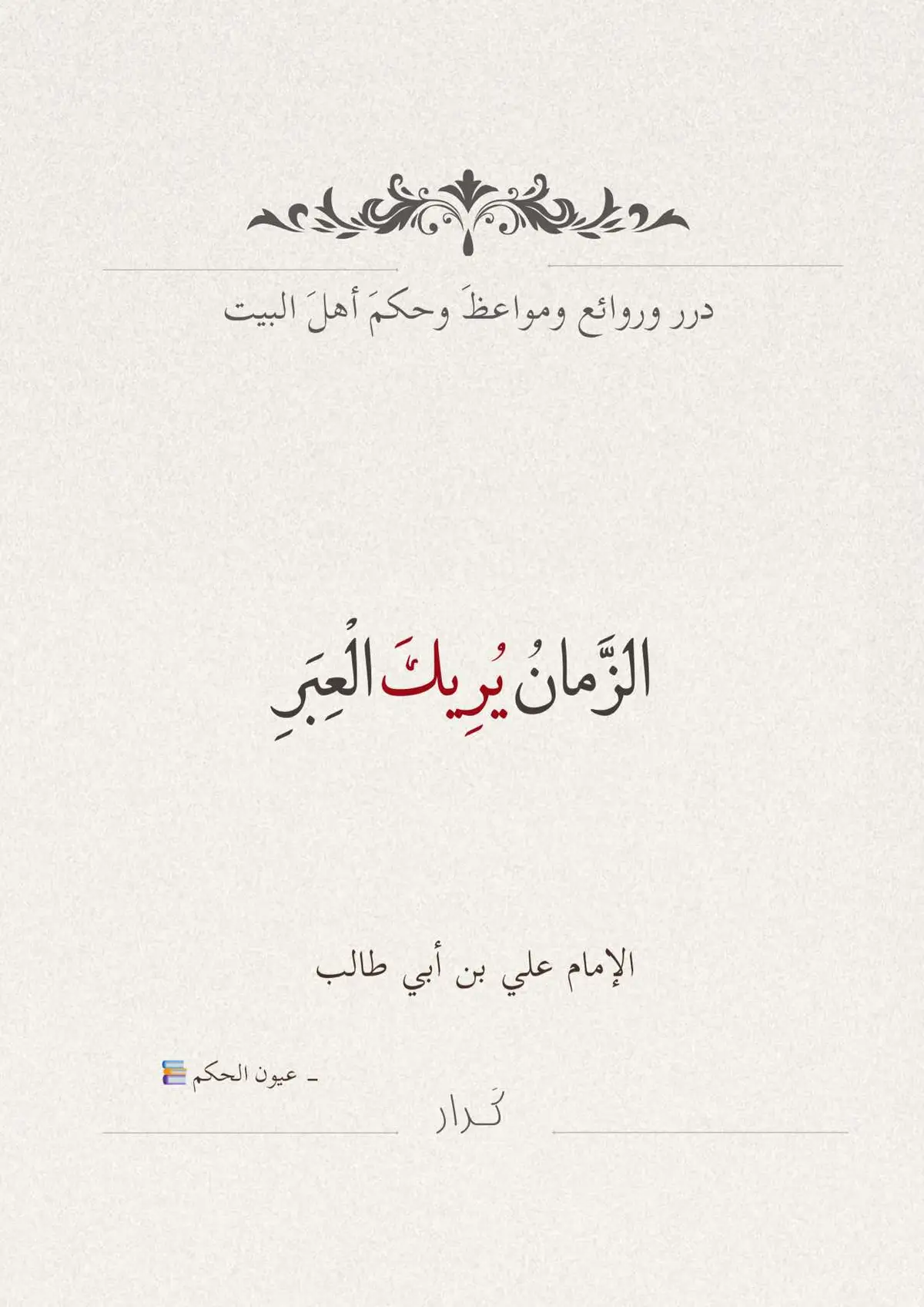 إن المصيبة إذا صبر عليها صاحبها كانت وطأتها عليه أخف، و إذا لم يصبر و جزع فقد أثقل على نفسه، لأن الجزع فيه آثار سيئة كما أن المصيبة لها آثار سيئة و أضرار.#fypageシ #foryou #fyp #tiktok #foryoupage #علي_بن_ابي_طالب #فاطمة_الزهراء 