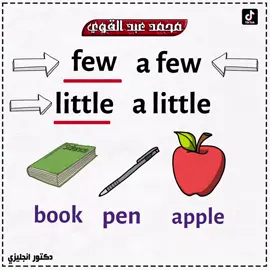 الفرق بين few - a few - little - a little أسهل شرح👌❤ #دكتور_انجليزي #محمد_عبد_القوي #تعلم_على_التيك_توك #english #انجليزي