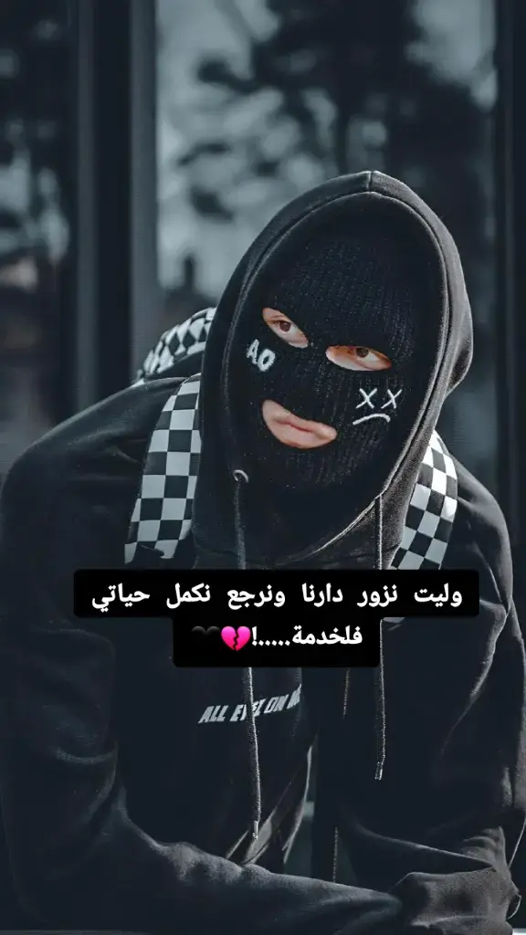 #وليت كنمشي نزور دارنا ونرجع نكمل حياتي فلخدمة.....!💔🖤 #تحياتي_لجميع_المشاهدين_والمتابعين  #الشعب_الصيني_ماله_حل😂😂 