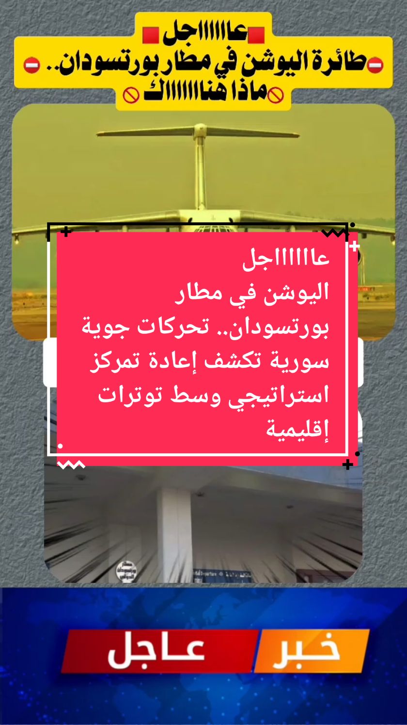 #CapCut اليوشن في مطار بورتسودان.. تحركات جوية سورية تكشف إعادة تمركز استراتيجي وسط توترات إقليمية#اخبارالسودان_اليوم_مباشر #اخباراليوم #اخبار_المشاهير #اخبارالسودان #اخبار_اليوم 