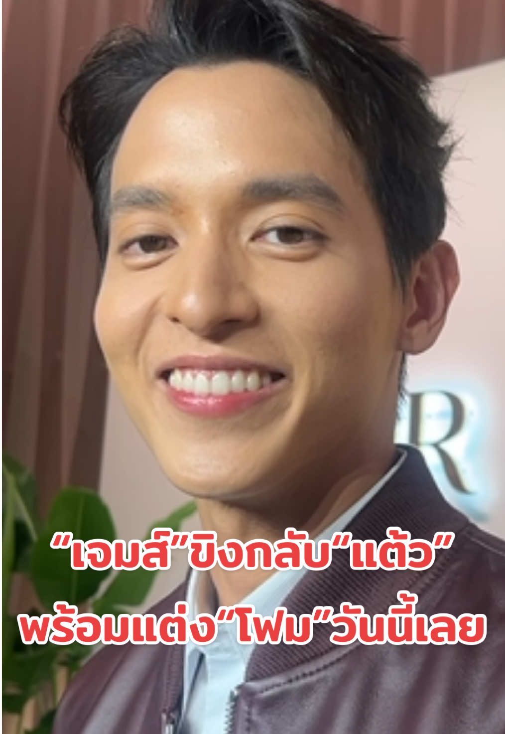 ขิงมา ขิงกลับ!“เจมส์”เผยพร้อมจัดงานแต่ง“โฟม”แล้ว รอประกาศวันอีกทีตอนนี้ได้ฤกษ์วันจัดงานแล้ว #พีชกีกีรีพอร์ต #tiktokข่าวบันเทิง #tiktokข่าวด่วน #tiktoknews #ข่าวtiktok #ข่าวบันเทิง #ข่าวด่วน #เจมส์จิรายุ #เจมส์จิ #เจมส์โฟม #jirayu_jj 