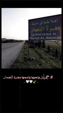 حـميله واحـبها واسـمها مـعره الـنعمـان 🤍💝🌸ۥ،!   #معرت_النعمان #سوريا #ستوريات #زهروش. 