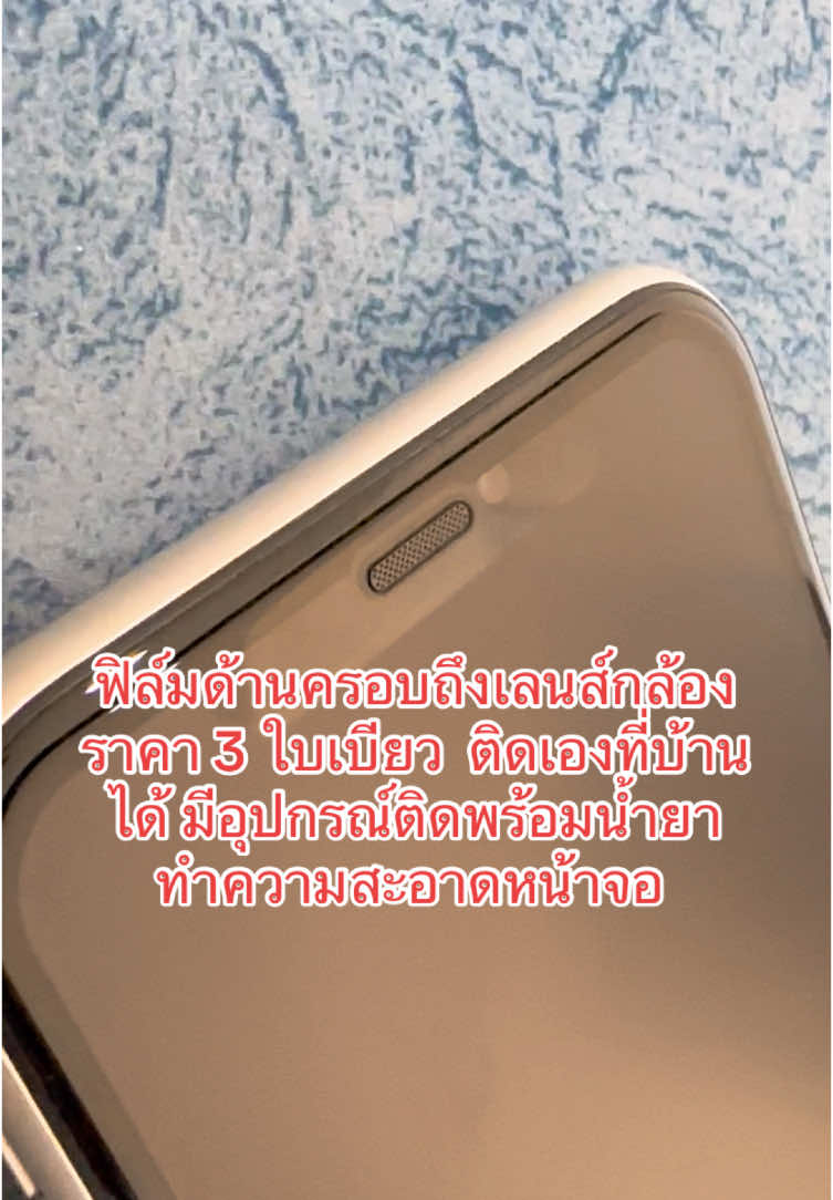 ฟิลม์ด้านก้องกันลายนิ้วมือได้ดี  ไหลลื่น   #ราคาถูก #ฟิล์มกระจก #ฟิล์มด้าน #ฟิล์มกันรอย #ฟิล์มกันรอยไอโฟน #ฟิมล์กระจกด้าน 