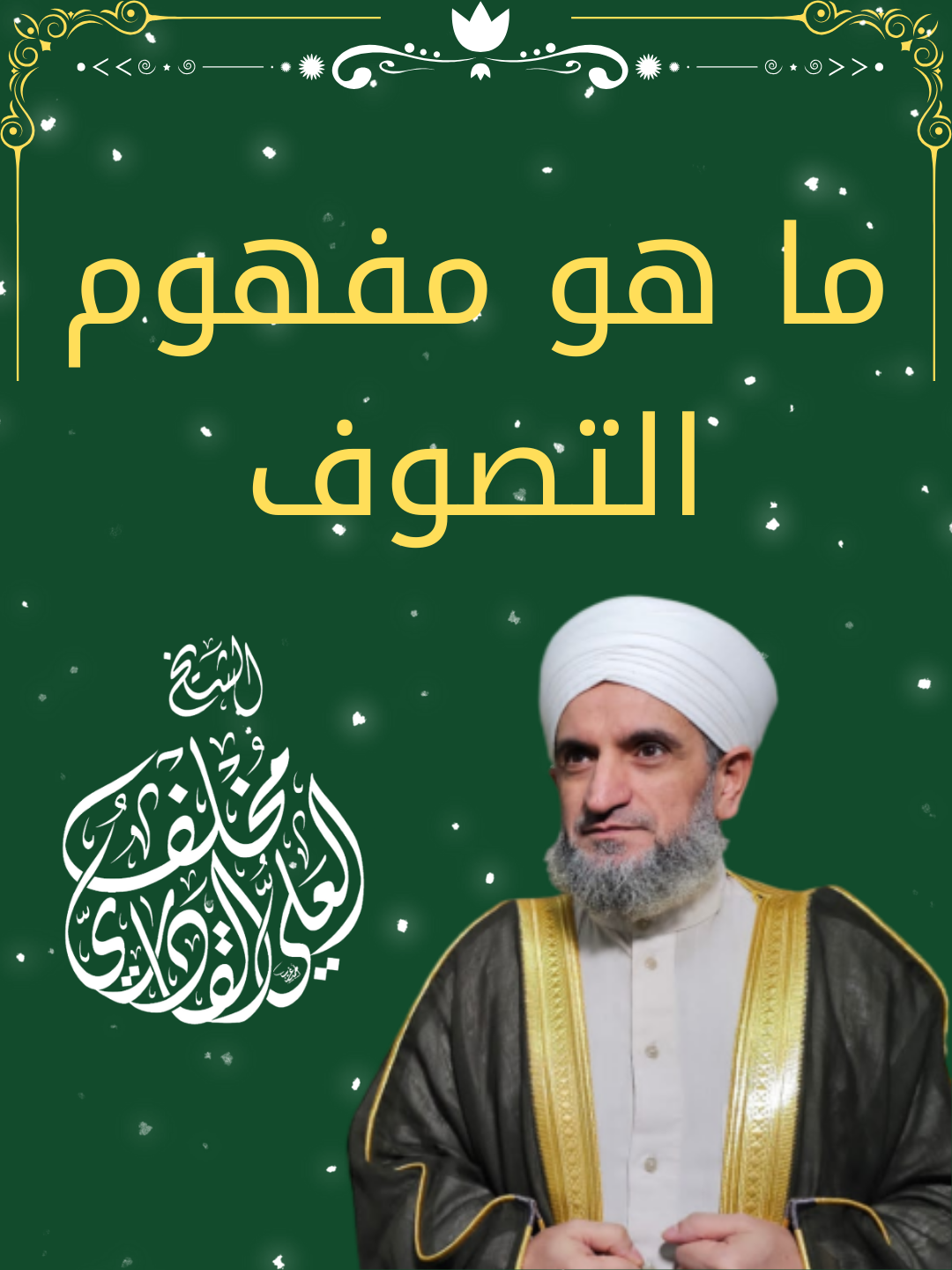 ما هو مفهوم التصوف#الاسلام #explore #الطريقة_القادرية_العلية #الشيخ_مخلف_القادري #fyp