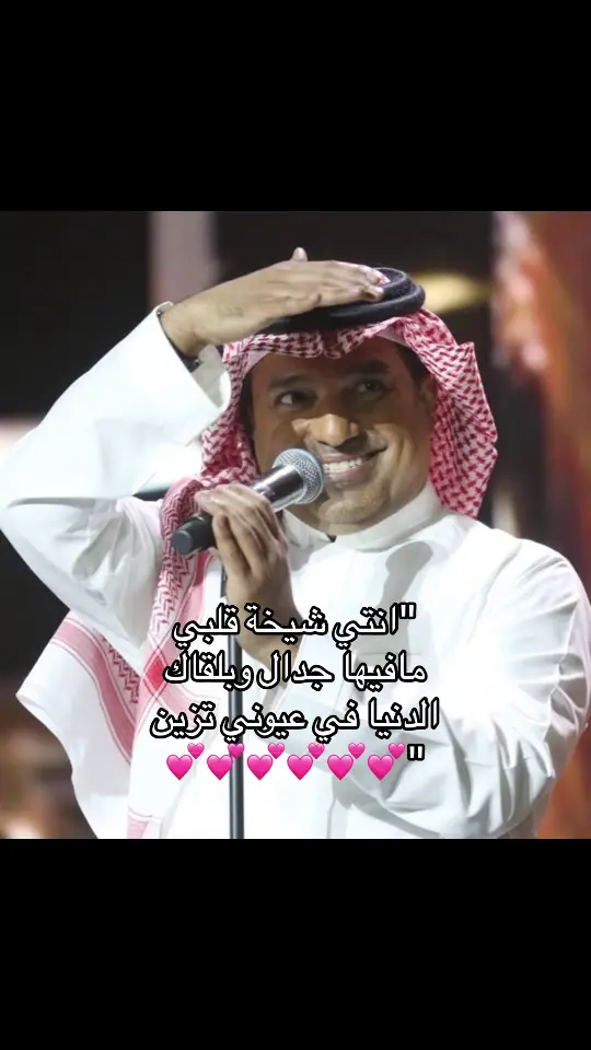 انتي شيخه قلبي💕💕💕💕#راشد_الماجد #راشد_الماجد🤍 #اغاني #4upage #الشعب_الصيني_ماله_حل😂😂 #4u #viraltiktok #foryoupage #اكسبلورexplore @shaikha  