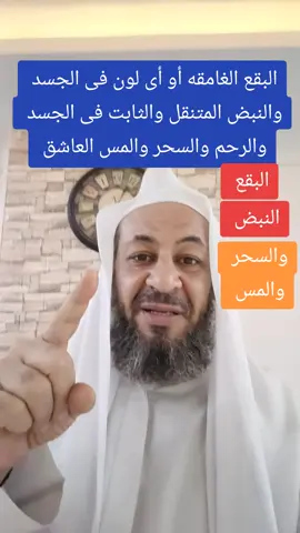 البقع الداكنة فى الجسد والنبض المتنقل فى الجسد والسحر والمس العاشق #العلاج_بالقرآن #الرقيه_الشرعيه #السحر_بانواعه #المس_بانواعه #العين #الحسد #التعطيل #مصر #الكويت #السعوديه #الامارات 