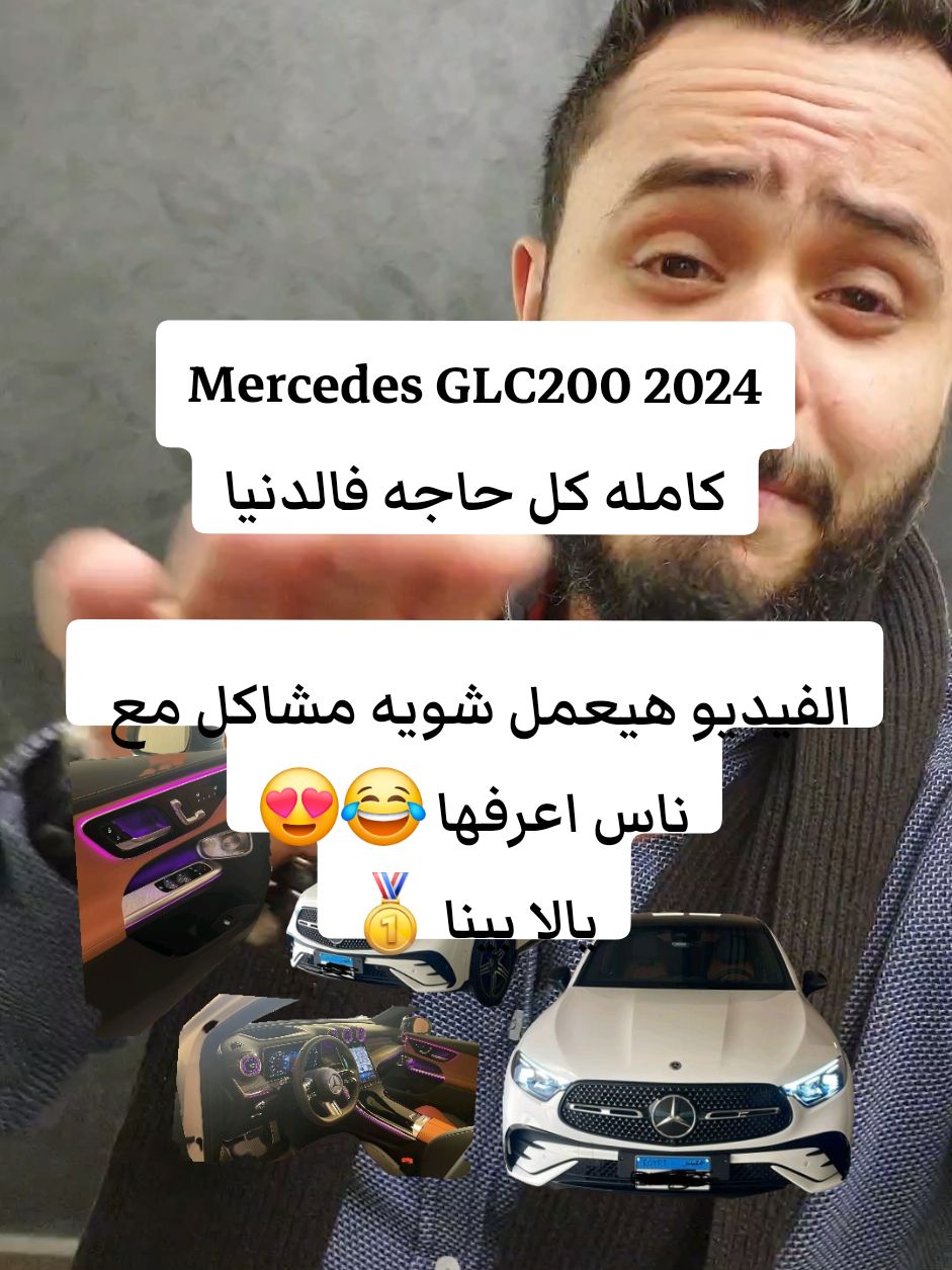 Mercedes GLC200 2024 كامله كل حاجه فالدنيا الفيديو هيعمل شويه مشاكل مع ناس اعرفها 😂😍 يالا بينا 🥇 #CapCut #fyp #luxurycars #trending #is_marly #foryou #bmw #mercedes #foryourpage #سيارات #مرسيدس #rangerover #اكسبلور #viral #تقسيط #mercedesbenz 