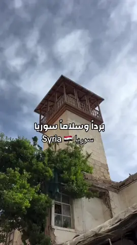 #syria #سوريا #الاذقية  #كسب #explore #explor #damascus  #viral  #tiktok #trending #صباح_الخير #goodmorning #دمشق  #damascus  #trending #trend 