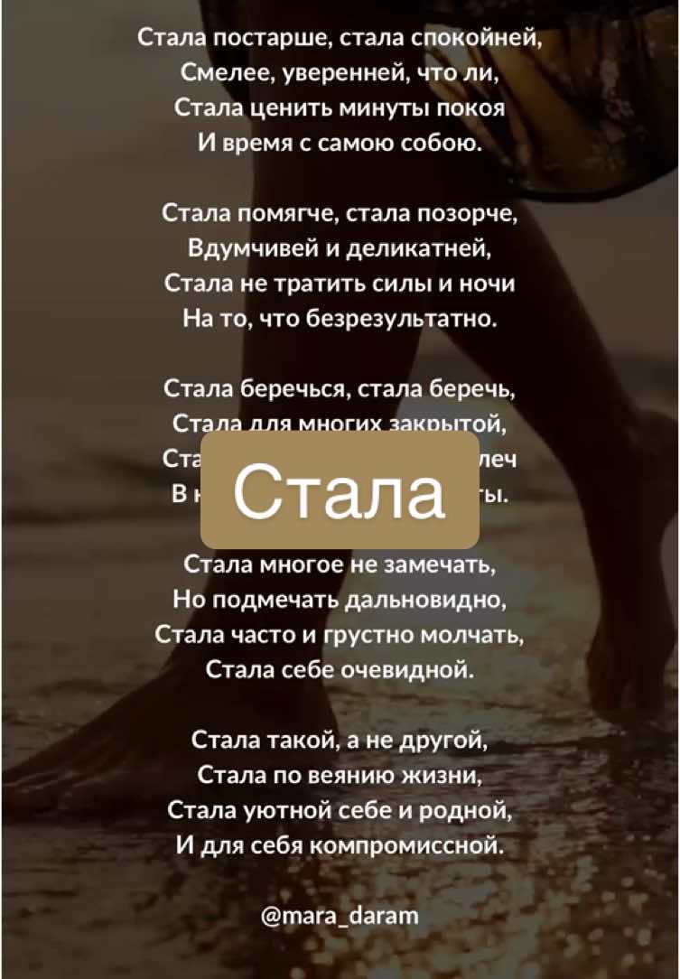 Стала #стихи #моистихи #пишу #пишустихи #женскаялирика #олюбвиксебе #принятиесебя #стихидлядуши #стихотерапия #стихидляженщин #стихидлятебя #женскиестихи #женскаяпоэзия #любовьксебе #душевныестихи #трогательныестихи #стихидослез #стихиотебе #авторскиестихи #марадарам #стихомысли #стихдня #врек 