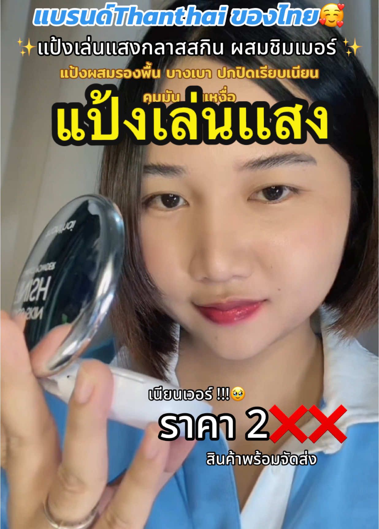 ปกปิดเรียบเนียนบางเบามีกลิ่นหอมอ่อนๆ🥰🩵#รีวิวบิวตี้ #ฟีดดดシ #ของดีบอกต่อ #thanthai #แป้งเล่นเเสง #เเป้งผสมรองพื้น #เเป้งตลับ 