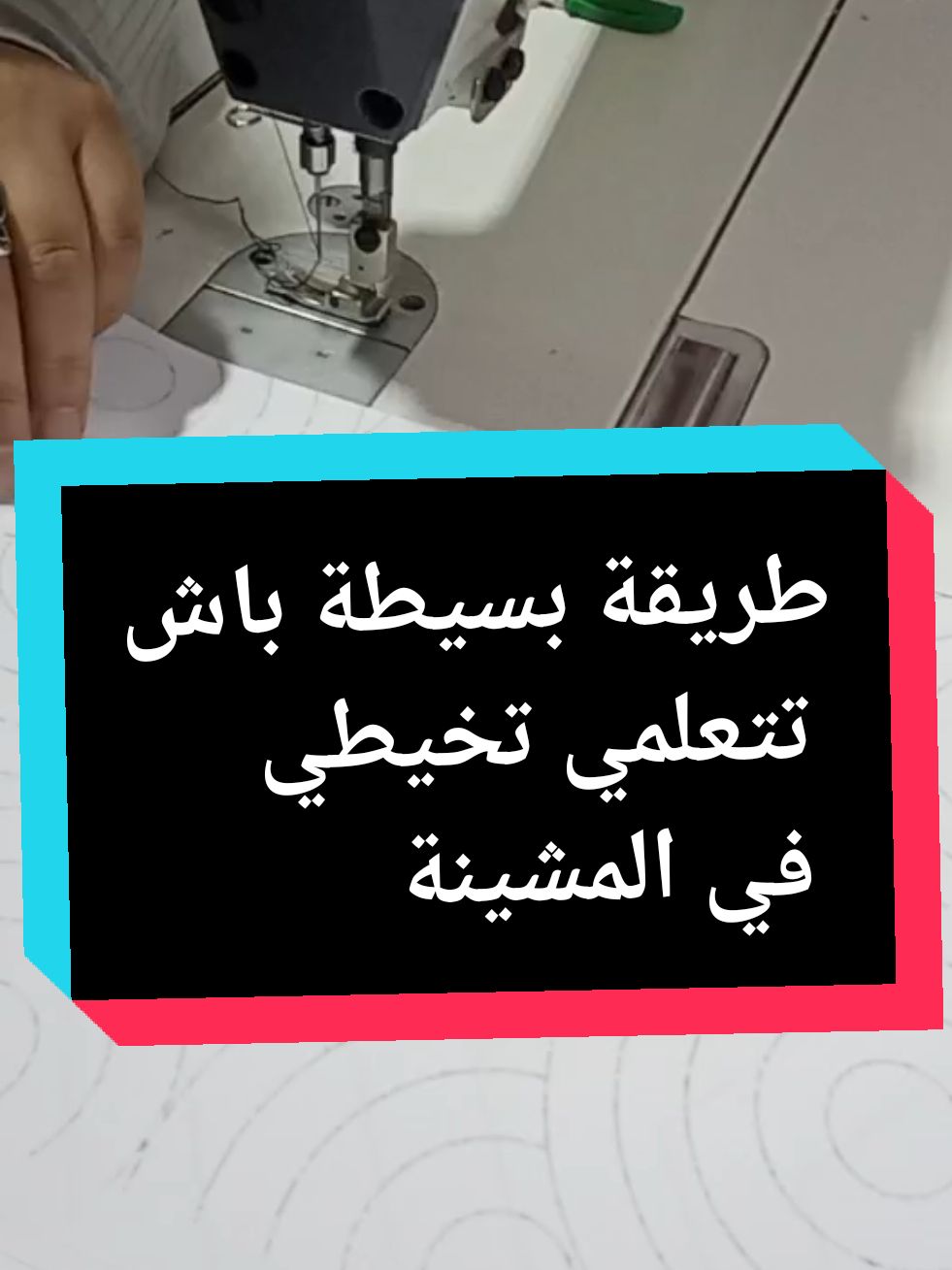 طريقة بسيطة باش تتلمي تخيطي فكرة بزاف شابة للخياطات والمبتدئات في المشينة #خياطات_مبدعات #خياط #خياطة_نسائية #تفصيل_وخياطة #تعلم_الخياطة_والتفصيل_من_الصفر الخياطة