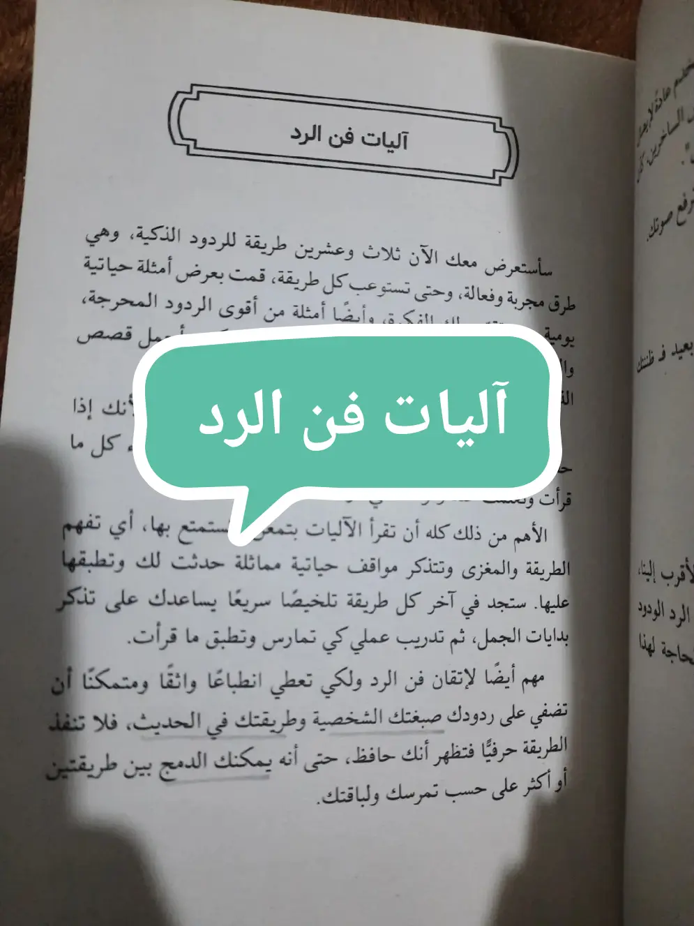 هذه الصفحات تعرض بإختصار آليات فن الرد اختر ما يناسبك يمكنك ايضا التعديل او الجمع بين الطرق كي تستعد و تكون ردك المناسب  #فنون_الرد #وعي #رحلة_التغيير #تطوير_الذات #followers #كتب_انصح_بها 