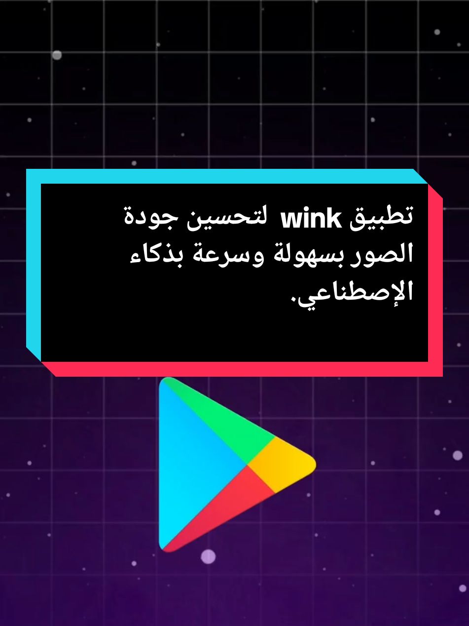 تطبيق wink  لتحسين جودة الصور بسهولة وسرعة بذكاء الإصطناعي.  . . . #تطبيقات #تطبيق #تطبيقات_أندرويد #تطبيقات_بلس #apps #applications #app 