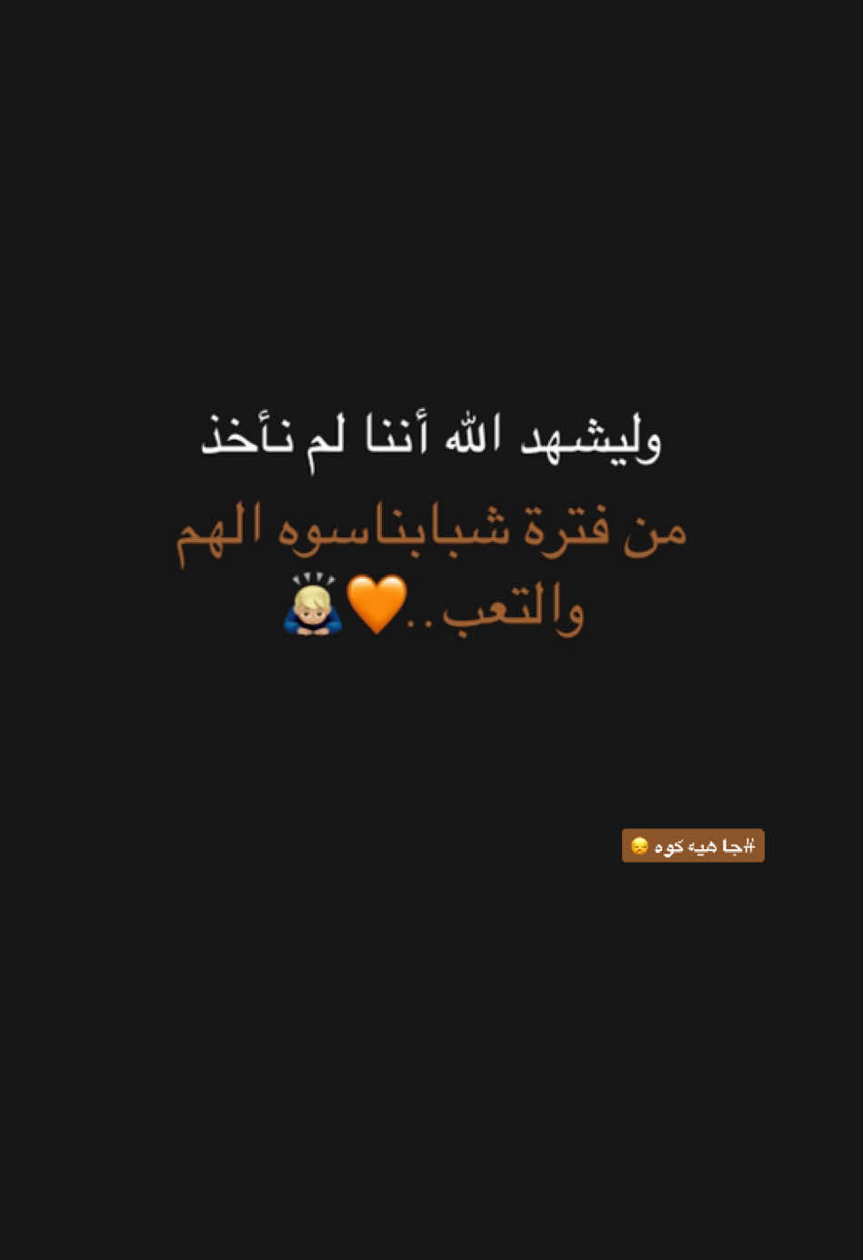 #حـــمـدان #مابيه_حيل_اخلي_هاشتاكات🗿💔اكسبلور_تيك_توك