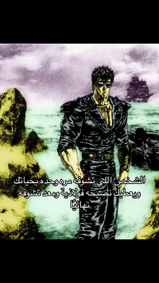 #اكسبلور #فوريو #foryoupage #explorepage #viral #كينشيرو #kenshiro #fistofthenorthstar 