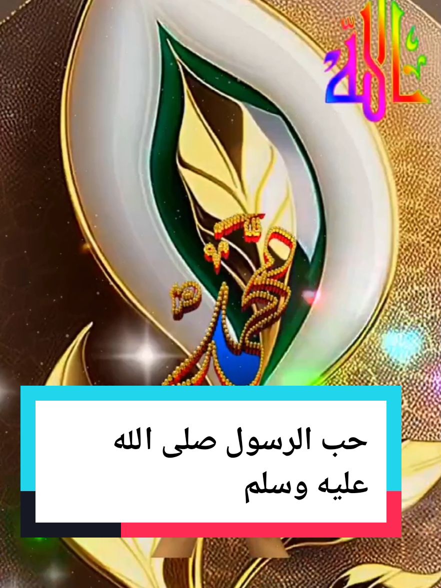 مدح الرسول  اتمنى الوصال واللقاء يا رسول الله  #الرسول #abdellah #CapCut 