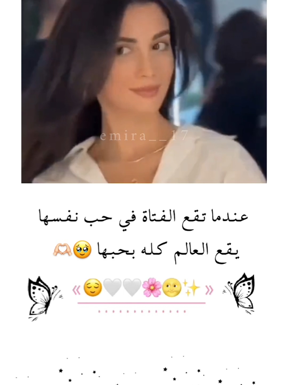 عندما تقع الفتاة في حب نفسها يقع العالم كله بحبها 🌝🌸 .   •    .     •    .    •    .       •      .     •    .      •   .      •    .     •    .   .      •    .     •    .    •    .       •      .     •    .      •   .      •    .     •    .    •    .       •      .     •    .      • .   •    .     •    .    •    .       •      .     •    .      •   .      •    .     •    .   .      •    .     •    .    •    .       •      .     •    .      •   .      •    .     •    .    •    .       •      .     •    .      • .   •    .     •    .    •    .       •      .     •    .      •   .      •    .     •    .   .      •    .     •    .    •    .       •      .     •    .      •   .      •    .     •    .    •    .       •      .     •    .      • .   •    .     •    .    •    .       •      .     •    .      •   .      •    .     •    .   .      •    .     •    .    •    .       •      .     •    .      •   .      •    .     •    .    •    .       •      .     •    .      • .   •    .     •    .    •    .       •      .     •    .      •   .      •    .     •    .   .      •    .     •    .    •    .       •      .     •    .      •   .      •    .     •    .    •    .       •      .     •    .      • .   •    .     •    .    •    .       •      .     •    .      •   .      •    .     •    .   .      •    .     •    .    •    .       •      .     •    .      •   .      •    .     •    .    •    .       •      .     •    .      • .   •    .     •    .    •    .       •      .     •    .      •   .      •    .     •    .   .      •    .     •    .    •    .       •      .     •    .      •   .      •    .     •    .    •    .       •      .     •    .      • .   •    .     •    .    •    .       •      .     •    .      •   .      •    .     •    .   .      •    .     •    .    •    .       •      .     •    .      •   .      •    .     •    .    •    .       •      .     •    .      • .   •    .     •    .    •    .       •      .     •    .      •   .      •    .     •    .   .      •    .     •    .    •    .       •      .     •    .      •   .      •    .     •    .    •    .       •      .     •    .      • .   •    .     •    .    •    .       •      .     •    .      •   .      •    .     •    .   .      •    .     •    .    •    .       •      .     •    .      •   .      •    .     •    .    •    .       •      .     •    .      • .   •    .     •    .    •    .       •      .     •    .      •   .      •    .     •    .   .      •    .     •    .    •    .       •      .     •    .      •   .      •    .     •    .    •    .       •      .     •    .      • #تصميم_فيديوهات🎶🎤🎬 #تصميمي #اقتباسات #اميرا__17 