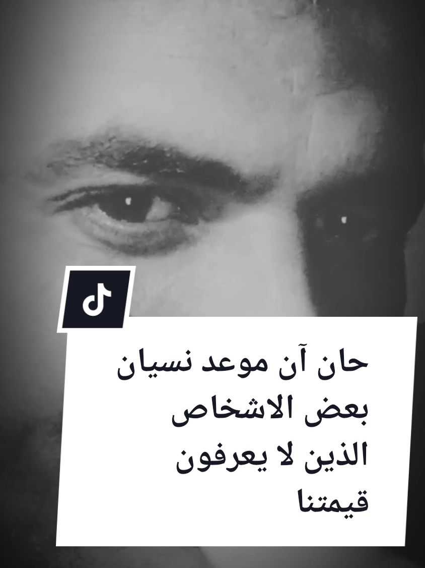 حان آن موعد نسيان بعض اشخاص الذين لا يعرفون قيمتنا #كلام_مؤثر #صانع_محتوى #شعيب_يوسف #نسيان 