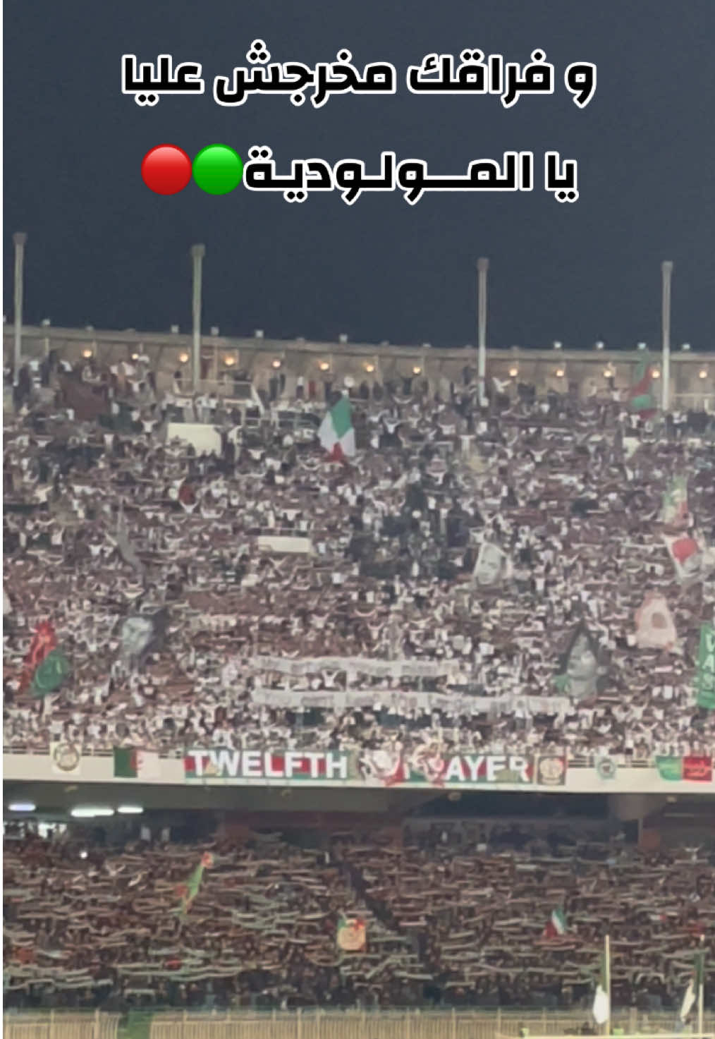 يا طال الحال 🟢🔴 وفراقك مخرجش عليا  #greencorsairs #viragesud #ultras #توالف_بلاير💚❤🇮🇹💪🏻 #حبوعقلية🌹 #uttp #فاردي_ليوني 