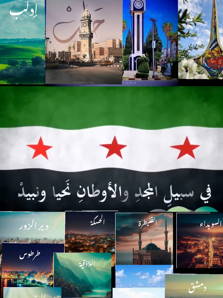 اقتراح نشيد سورية الجديدة  للشاعر السوري الكبير الكبيير عُمر أبو ريشة تلحين: الأخوين فليفل توزيع: حسين نازك إنتاج وإخراج ومكساج ومونتاج LaLa Rand 🥰  .. #instagood #la_la_rand #capcut #viral #homs #المانيا #اوروبا  أركيلة قلم حمرة اركيلة فراشة نرجيلة شيشة LaLa Rand  #حمص 