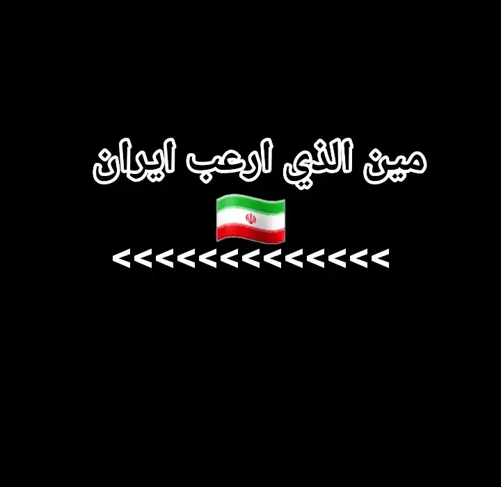 ارض طهران تشهدلك ياخوهدله🫡⚔️ #صدام_حسين #صدام_حسين_المجيد #صدام_حسين_المجيد_رئيس_جمهورية_العراق #اكسبلور #f #fyp #foryou #fypシ #foryoupage #fypシ゚viral #fypage #foryourpage #fyppppppppppppppppppppppppppppppppppp 