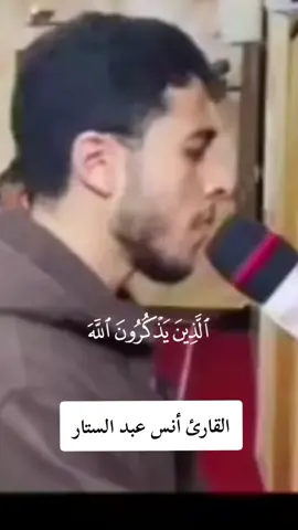 #سورة_آل_عمران #القارئ_أنس_عبدالستار #الذين_يذكرون_الله_قياما_وقعودا #قرآن_كريم #قرآن #قرآن_كريم_راحة_نفسية #تلاوة_خاشعة_صوت_يدخل_قلب #تلاوة_خاشعة #يوم_الجمعه #فذكر_فإن_الذكرى_تنفع_المؤمنين #صدقة_جارية #fyp #fouryou #fouryourpage #quran 
